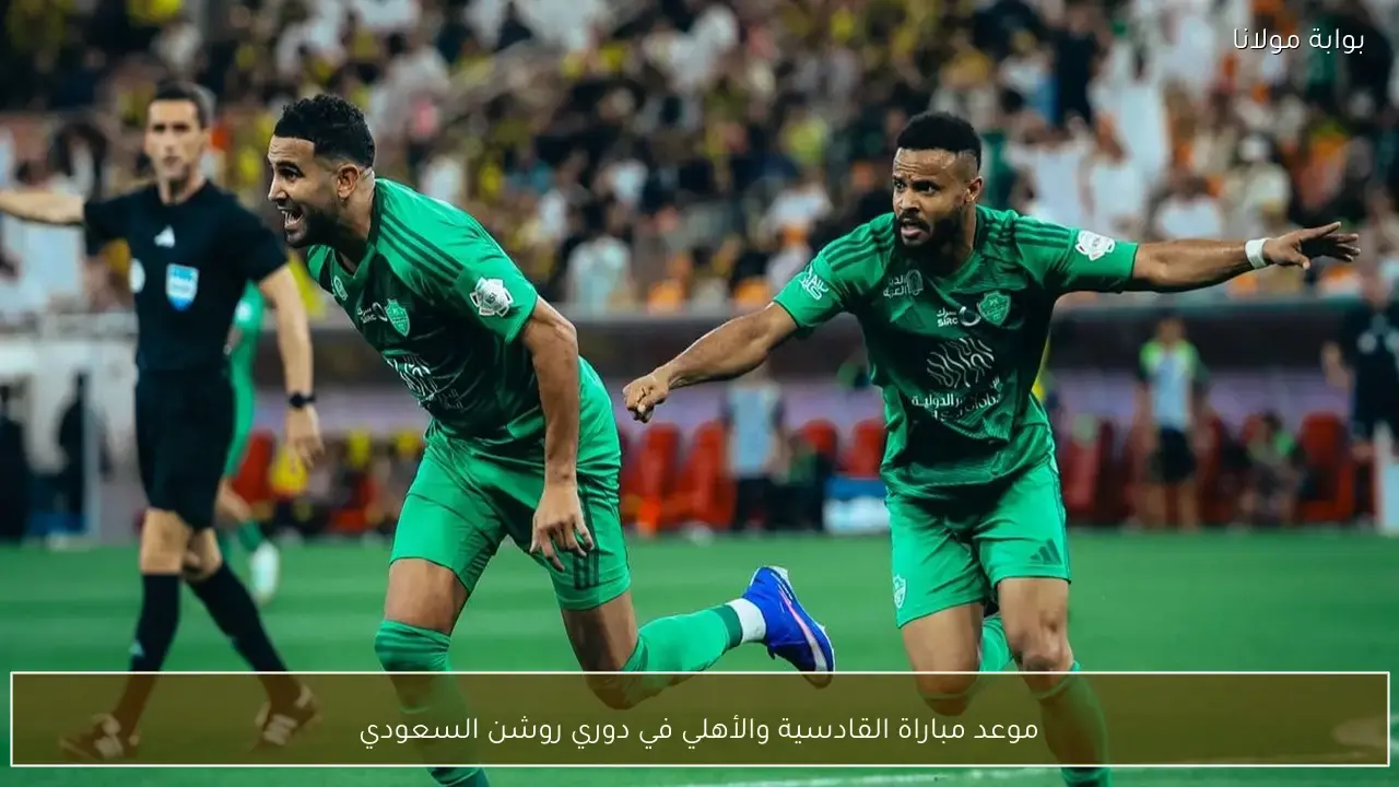 توقيت مباراة القادسية والأهلي في الجولة القادمة من منافسات دوري روشن السعودي